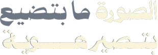 الصورة ما بتضيع، بتصير هوية